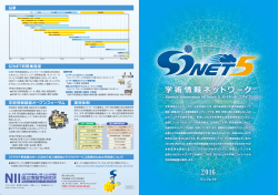 日本語版 - 学術情報ネットワーク SINET5