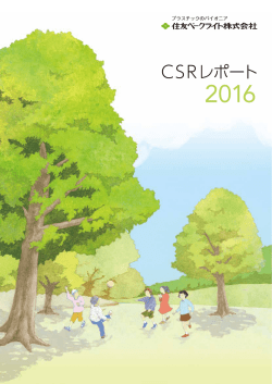 CSRレポート2016［全量］
