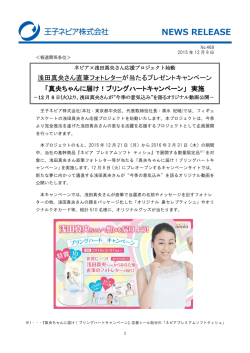 浅田真央さん直筆フォトレターが当たるプレゼントキャンペーン