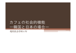 カフェの社会的機能 韓国と日本の場合 ー韓国と日本の場合ー