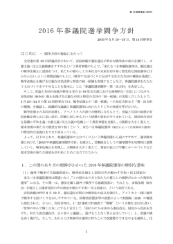 2016 年参議院選挙闘争方針