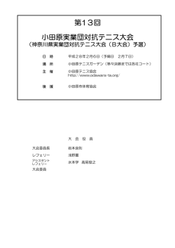 第13回 小田原実業団対抗テニス大会