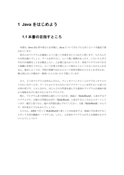 1 Java をはじめよう