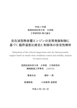定在波型熱音響エンジンの定常発振制御に 基づく臨界温度比推定と制御