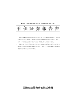 有価証券報告書 - 国際石油開発帝石
