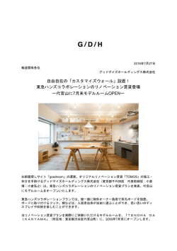自由自在の「カスタマイズウォール」設置！ 東急ハンズコラボレーションの