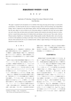 画像処理技術の学術資料への応用