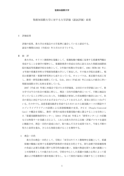 （認証評価）結果 - 学校法人 聖路加国際大学