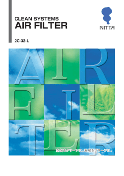 超高性能エアフィルタ