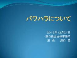 パワーハラスメント講演資料 - 原口総合法律事務所 | Haraguchi