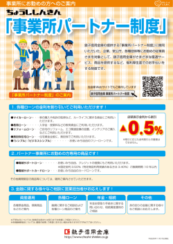 事業所パートナー制度