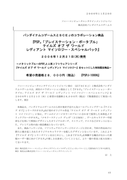 『PSP&reg;「プレイステーション・ポータブル」 テイルズ オブ ザ ワールド