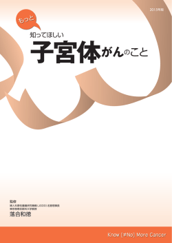 もっと知ってほしい 子宮体がんのこと