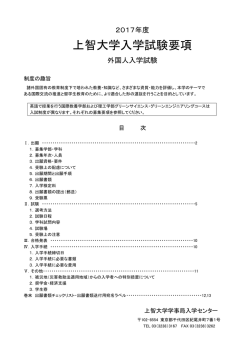 上智大学入学試験要項 - applyjapan.com