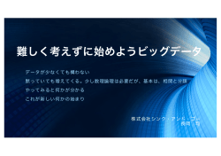 難しく考えずに始めようビッグデータ
