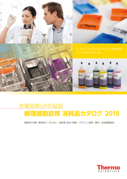 病理細胞診用 消耗品カタログ 2015 - Thermo Fisher Scientific