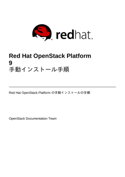 Red Hat OpenStack Platform 9 手動インストール手順