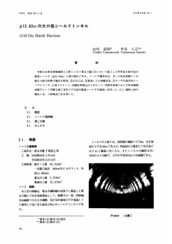 12．82mの大口径シールドトンネル