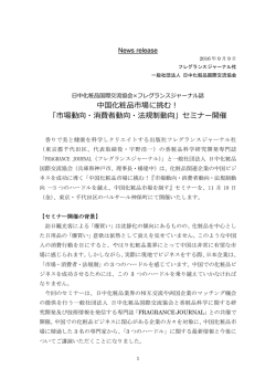 中国化粧品市場に挑む！ - フレグランスジャーナル社