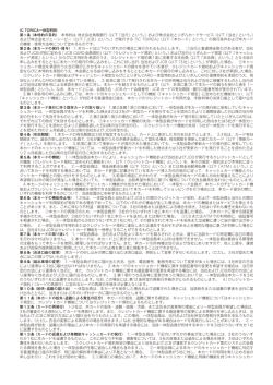 IC TORICA一体型特約 第1条 （本特約の目的） 本特約は