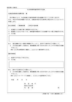 別記第6号様式 社会保険等適用除外申出書 北海道胆振総合振興局長