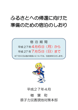 準備宿泊に関する案内（しおり）