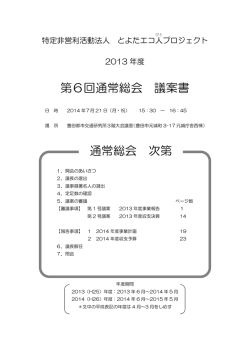 第6回通常総会 議案書 通常総会 次第