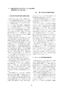 4．芝浦工業大学におけるグローバル人材の育成 南 一誠
