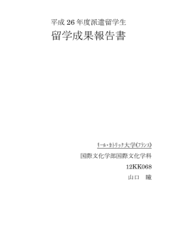 留学成果報告書