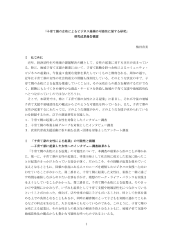 1 「子育て期の女性によるビジネス展開の可能性に関する研究」 研究成果