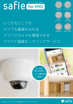 いつでもどこでも ライブも録画もみれる アプリでカメラを管理
