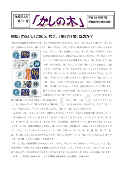 申年（さるどし）に思う。なぜ、「申」が「猿」なのか？