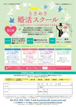 H28ときめき婚活スクール第2期チラシ