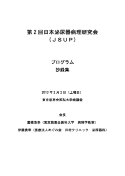 第 2 回日本泌尿器病理研究会 （JSUP）