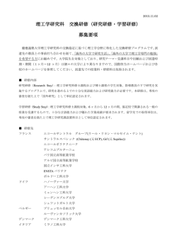 理工学研究科 交換研修（研究研修・学習研修）