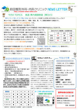 前田整形外科・内科クリニック NEWS LETTER 平成26年7月版