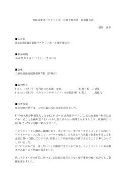 東海実業団バスケットボール選手権大会 参加報告書 望月 直幸 大会名