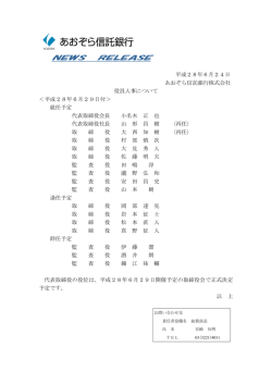 役員人事について(PDF 323kB)