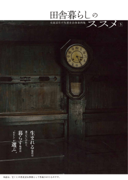 田舎暮らしのススメ 5 - 過疎物語(kaso-net)