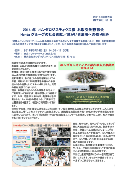 2014 年 ホンダロジスティクス様 お取引先懇談会