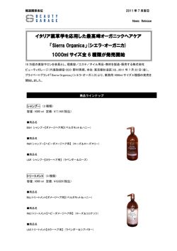 イタリア薬草学を応用した最高峰オーガニックヘアケア 「Sierra Organica
