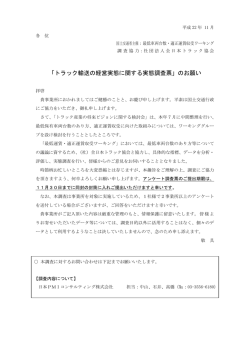 【参考】調査票 - 全日本トラック協会