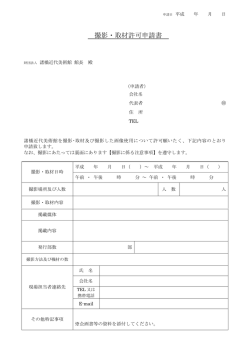 撮影・取材許可申請書