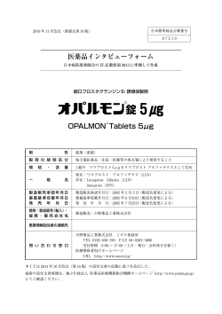インタビューフォーム - 小野薬品工業 医療用医薬品情報
