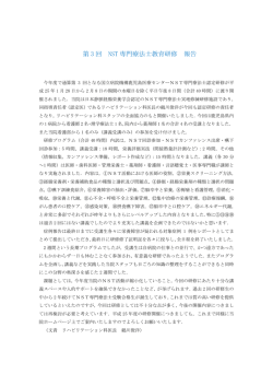 第 3 回 NST 専門療法士教育研修 報告