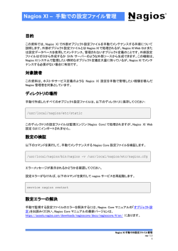 Nagios XI手動での設定ファイル管理