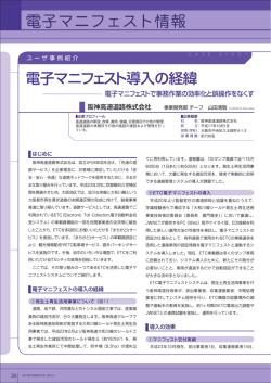 電子マニフェスト導入の経緯 - 公益財団法人 日本産業廃棄物処理振興
