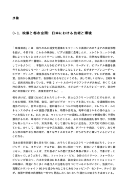 0-1. 映像と都市空間：日本における芸術と環境