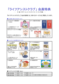 ライフアシスト会員の特典（PDF／53.4 KB）
