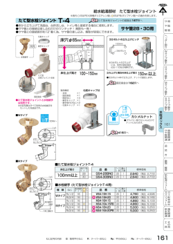 たて型水栓ジョイント 床穴&phi;65mm サヤ管28・30用